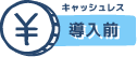 キャッシュレス導入前のお悩み
